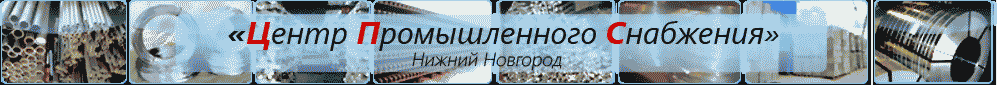 Нижегородский центр промышленного снабжения оптовая продажа металлов, металлопроката в Нижнем Новгороде